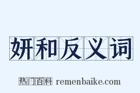 妍和反义词是什么意思的图片